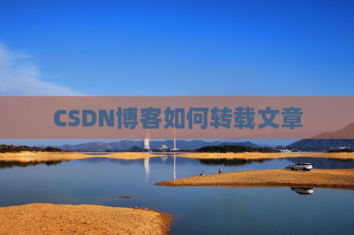 CSDN博客如何转载文章